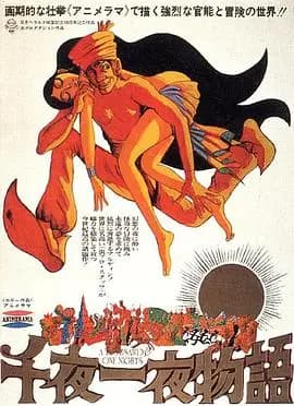 一千零一夜1969海报