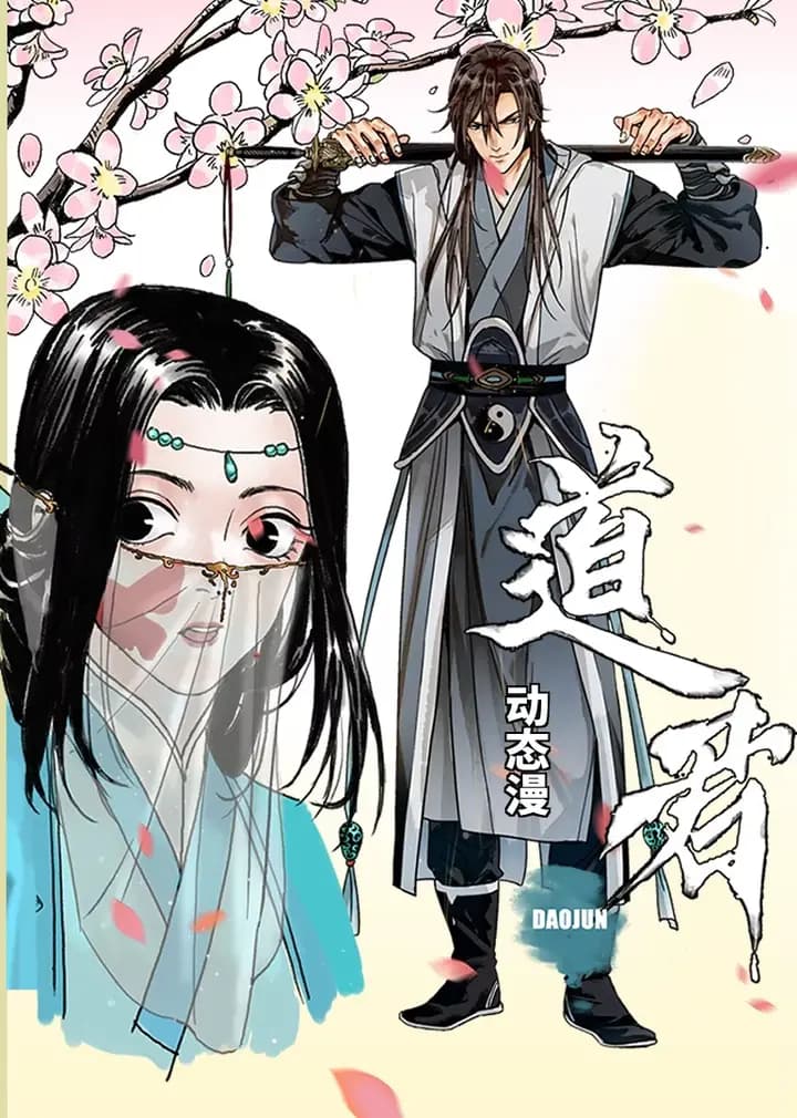 道君·动态漫海报