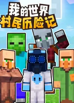 我的世界：村民历险记海报