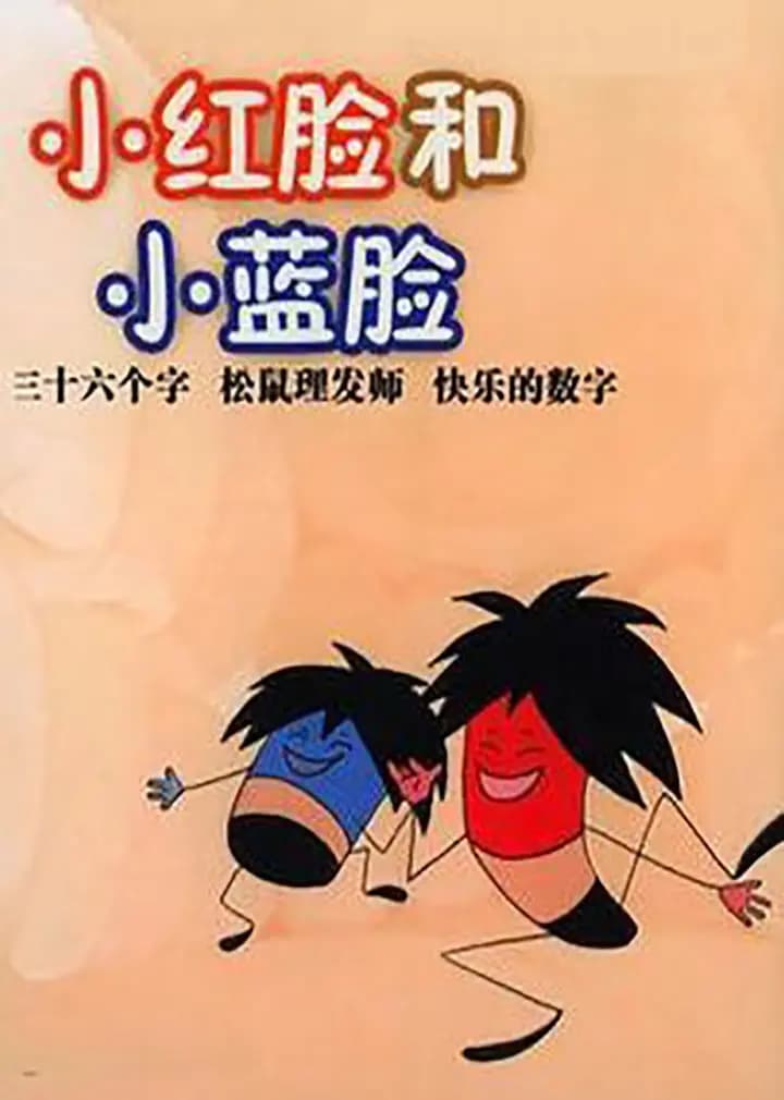 小红脸和小蓝脸海报