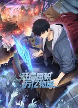 末日狠人：开局囤积万亿物资动态漫画海报