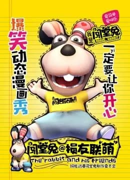 闯堂兔损友联萌 第一季海报