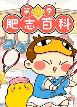 肥志百科第十季海报