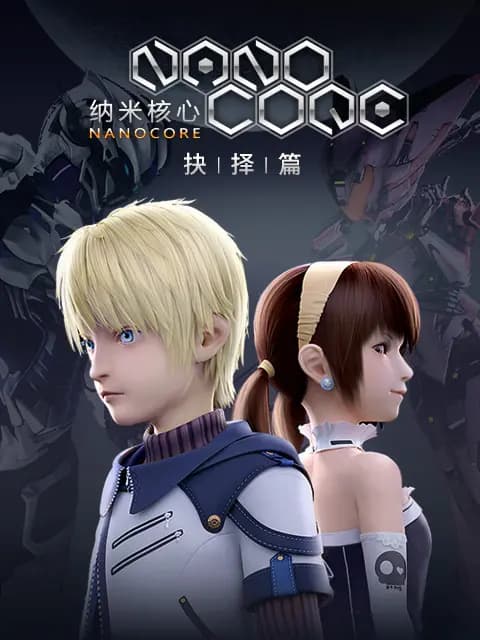 纳米核心 第二季海报