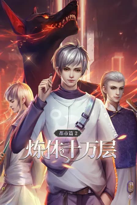 炼体十万层：都市篇 第二季海报