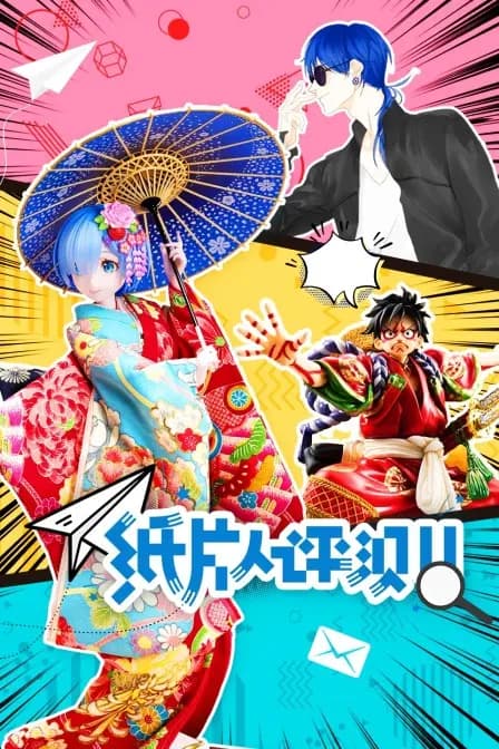 纸片人评测海报