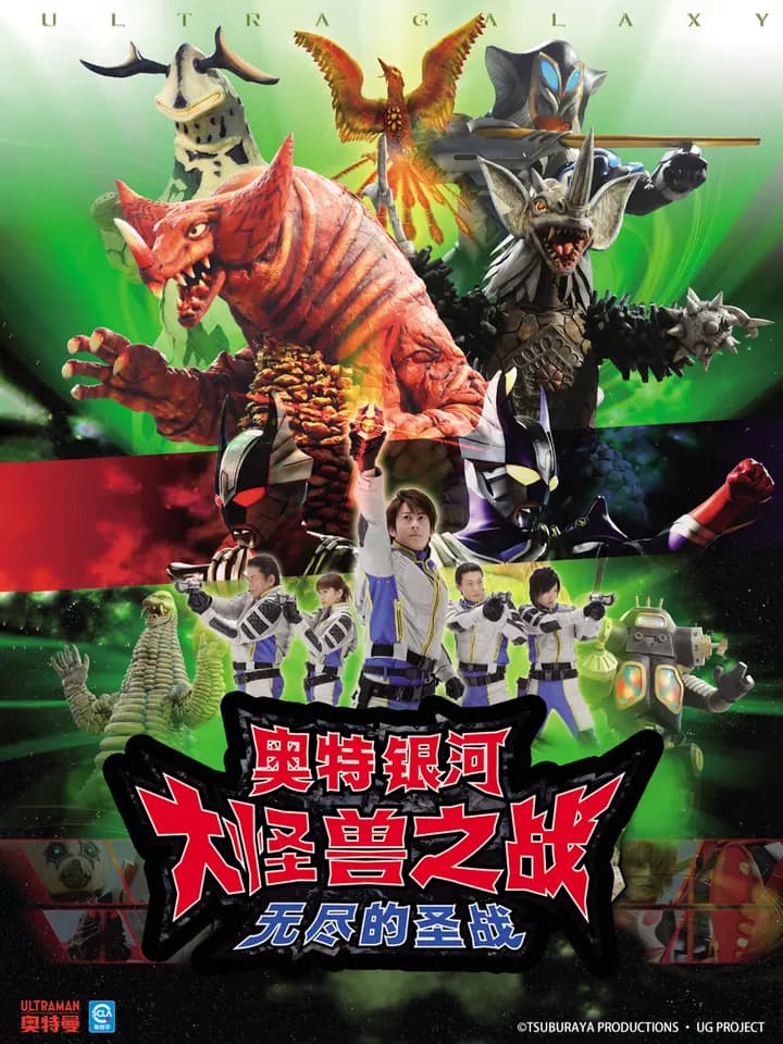 奥特银河大怪兽之战无尽的圣战海报