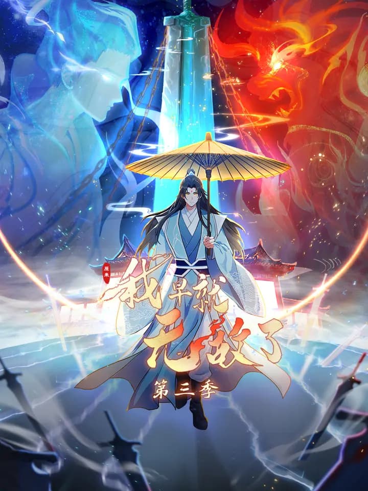 原来我早就无敌了 第三季 动态漫海报