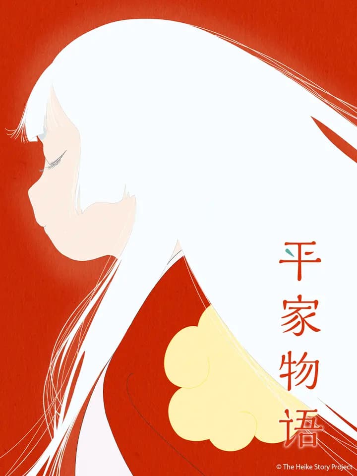 平家物语海报