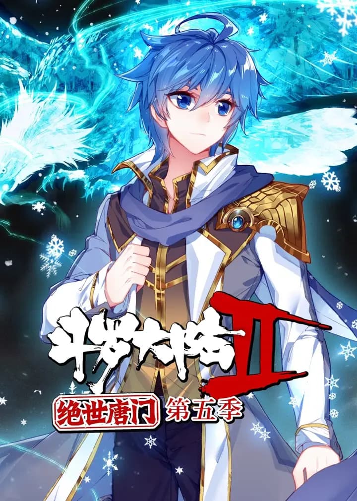 斗罗大陆2绝世唐门第五季·动态漫海报