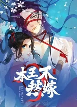 本王不愁嫁 动态漫画海报