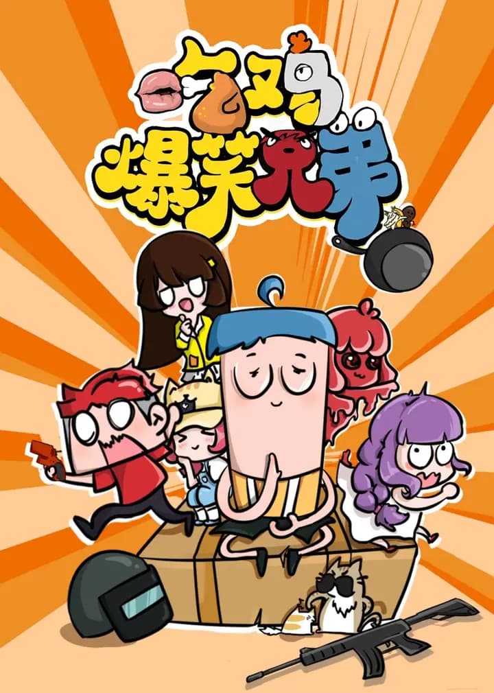 吃鸡爆笑兄弟海报