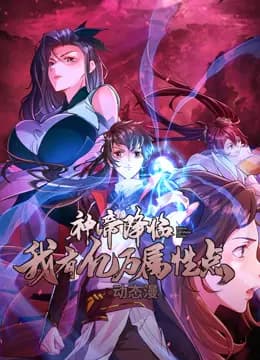 神帝降临：我有亿万属性点动态漫画海报