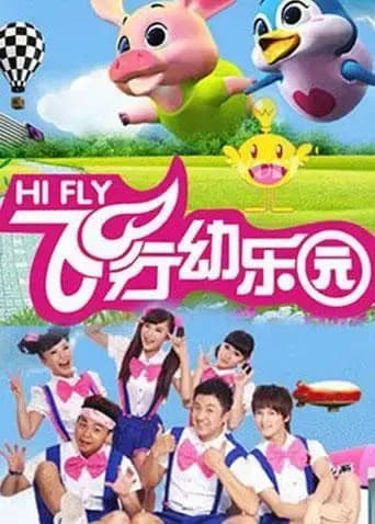 飞行幼乐园2020海报