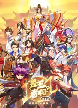 是王者啊？第五季海报