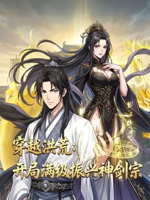 穿越洪荒：开局满级振兴神剑宗动态漫海报
