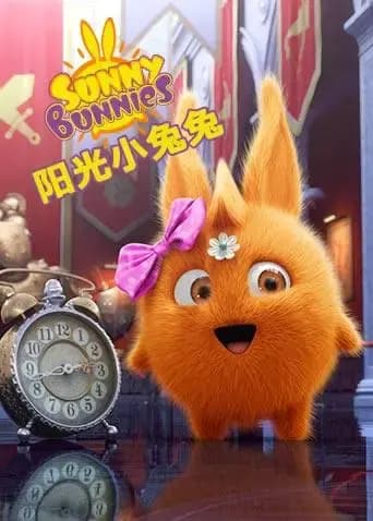 阳光小兔兔 第一季海报