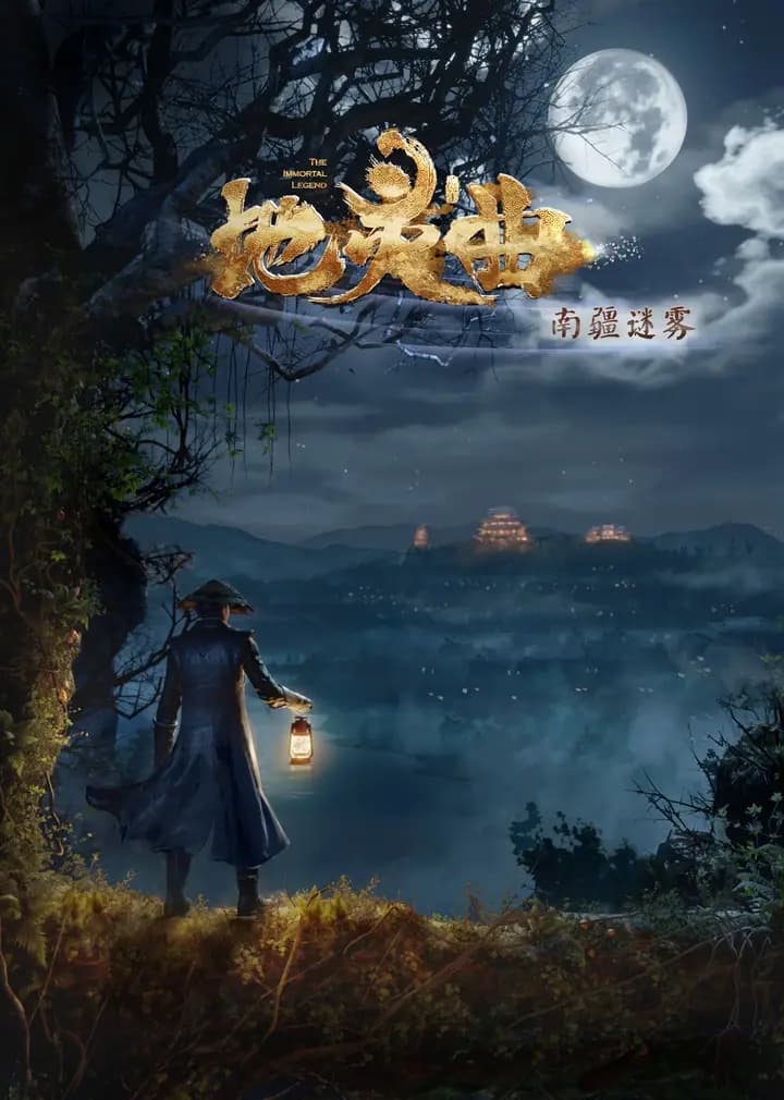 地灵曲海报