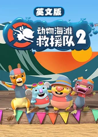 动物海滩救援队第二季英文版海报