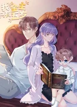 我的金主只有5岁动态漫画海报