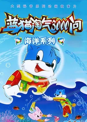蓝猫淘气3000问之海洋系列海报