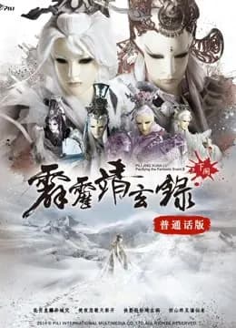 霹雳靖玄录下阕 普通话海报