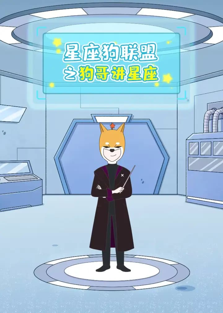 星座狗联盟之狗哥讲星座海报
