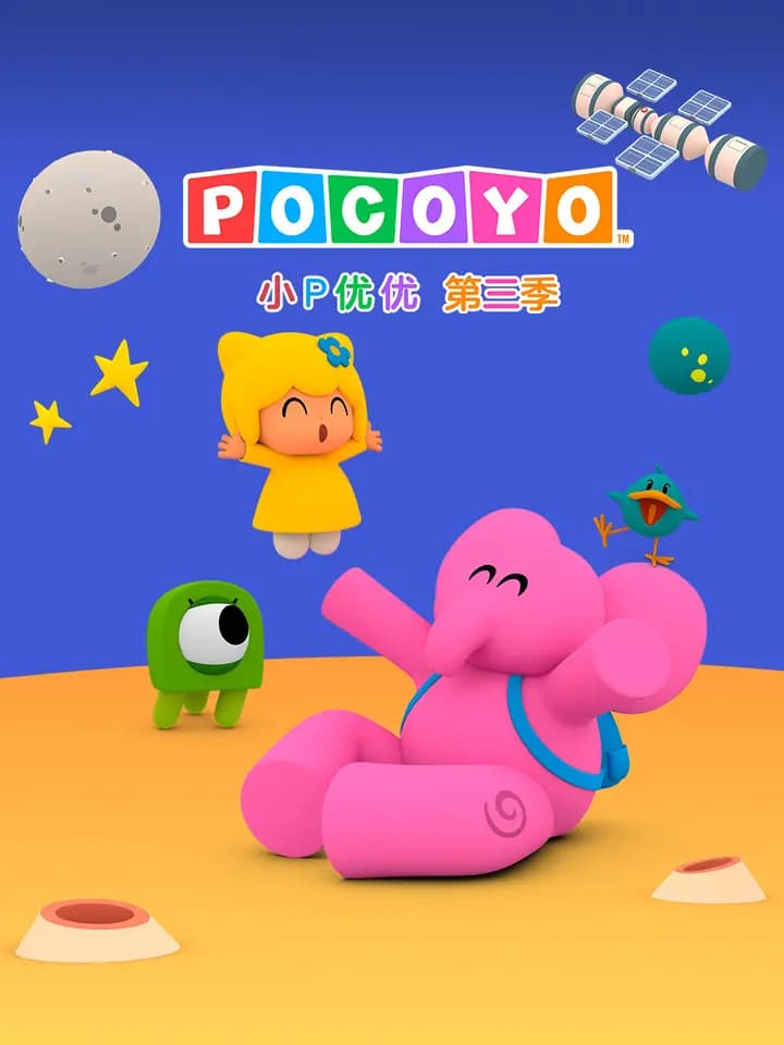 小P优优第三季中文配音海报