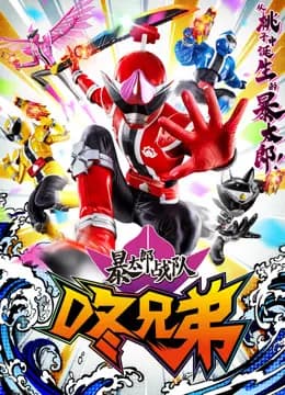 暴太郎战队咚兄弟海报