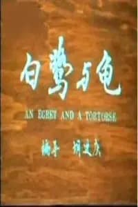 白鹭与龟海报