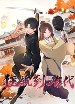 狂飙到古代动态漫画海报