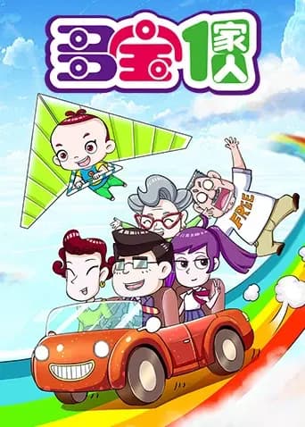 多宝一家人第一季海报