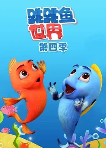 跳跳鱼世界第四季海报