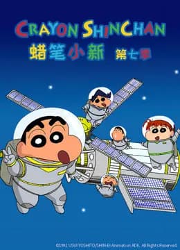 蜡笔小新 第7季 普通话海报