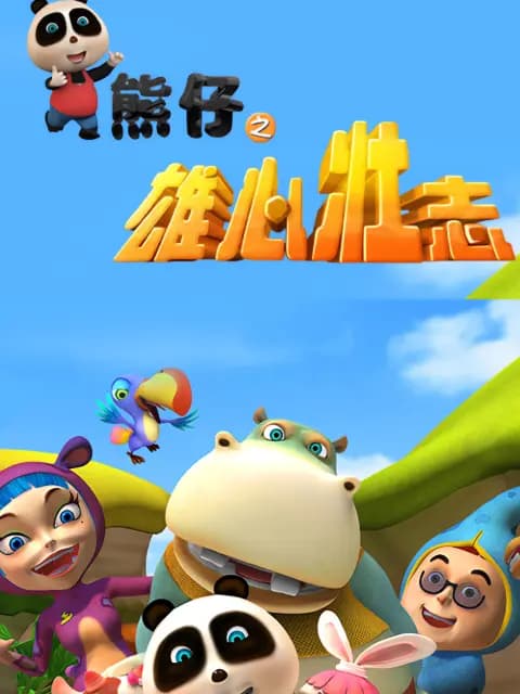 熊仔之雄心壮志海报