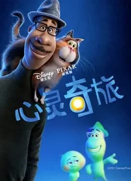 心灵奇旅（普通话）海报