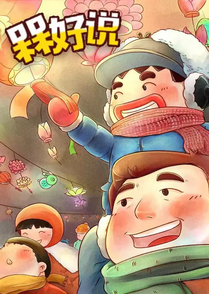 槑好说海报