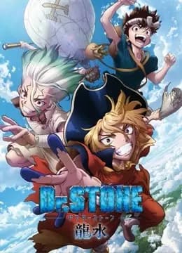 Ｄｒ．ＳＴＯＮＥ石纪元龙水篇海报