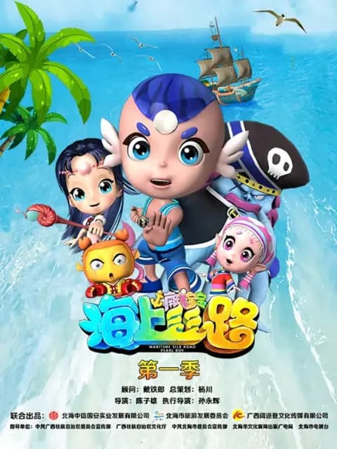 海上丝路之南珠宝宝第一季海报