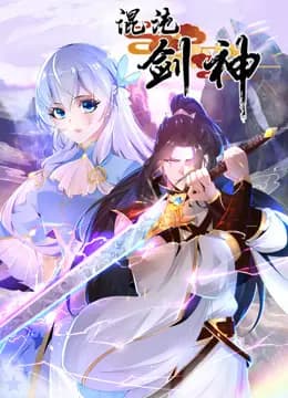混沌剑神动态漫画海报