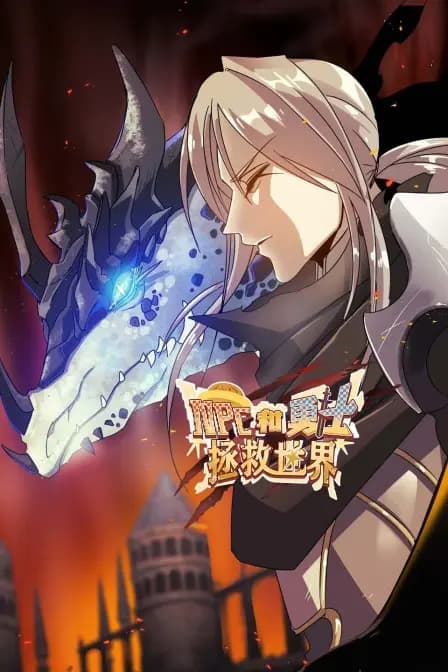 NPC和勇士拯救世界海报