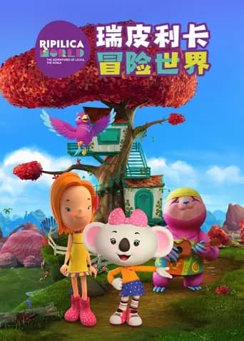 瑞皮利卡冒险世界 英文版海报