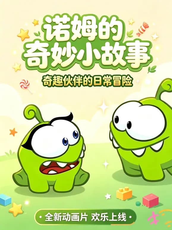 诺姆的奇妙小故事海报