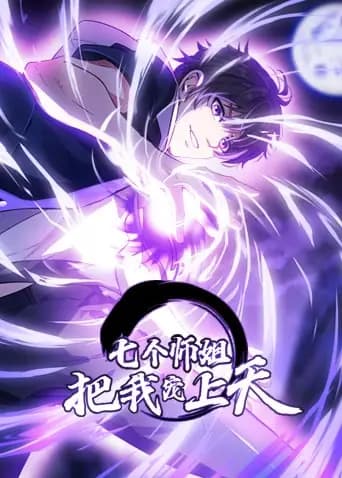 七个师姐把我宠上天海报