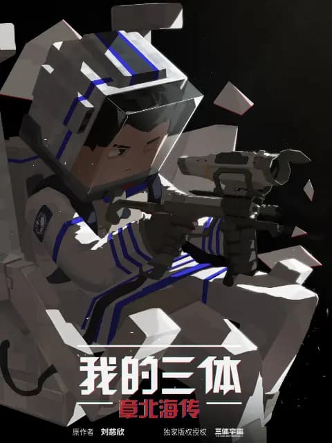 我的三体之章北海传海报