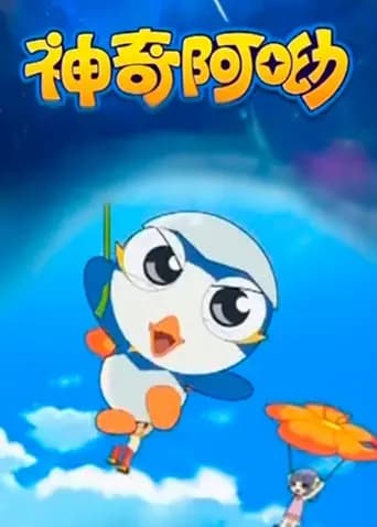 神奇阿呦海报