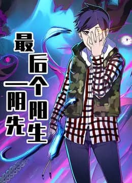 最后一个阴阳先生动态漫画海报