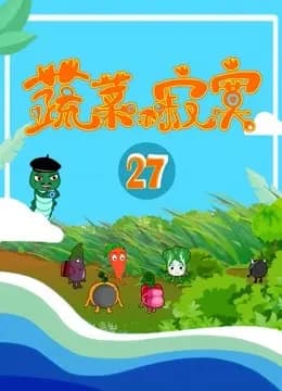 蔬菜不寂寞 第27季海报