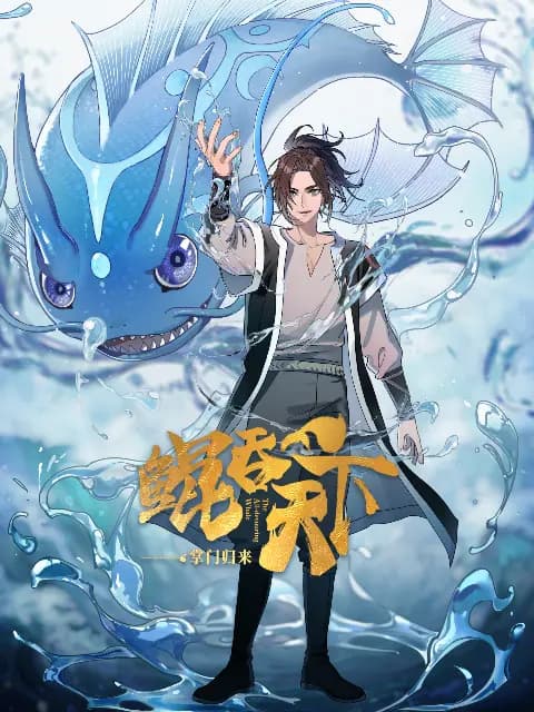 鲲吞天下之掌门归来海报