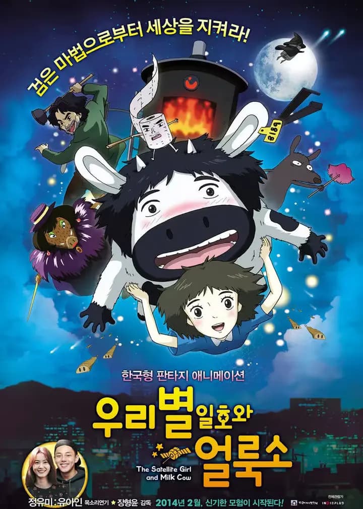 卫星女孩和奶牛海报